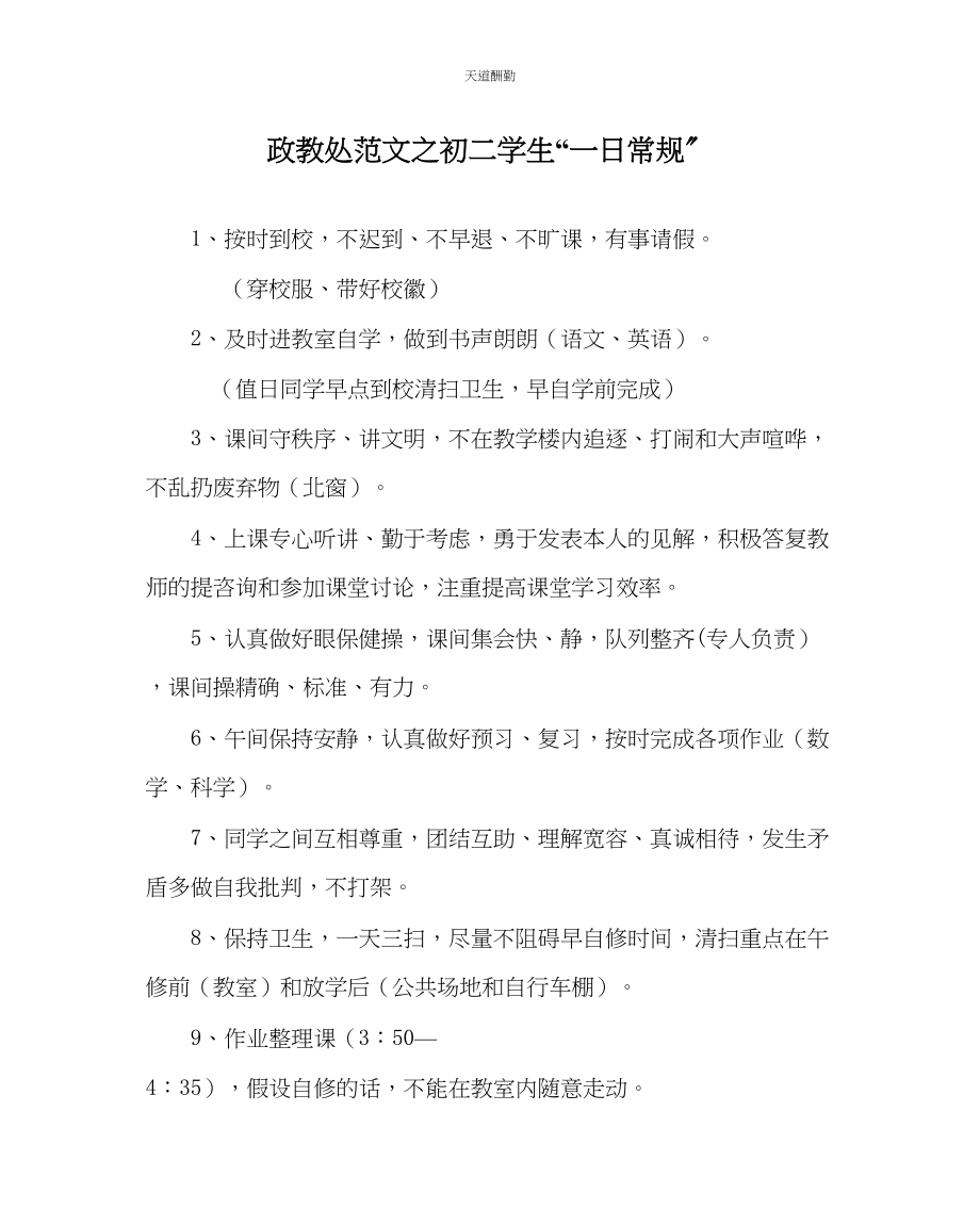 2023年政教处初二学生一日常规.docx_第1页