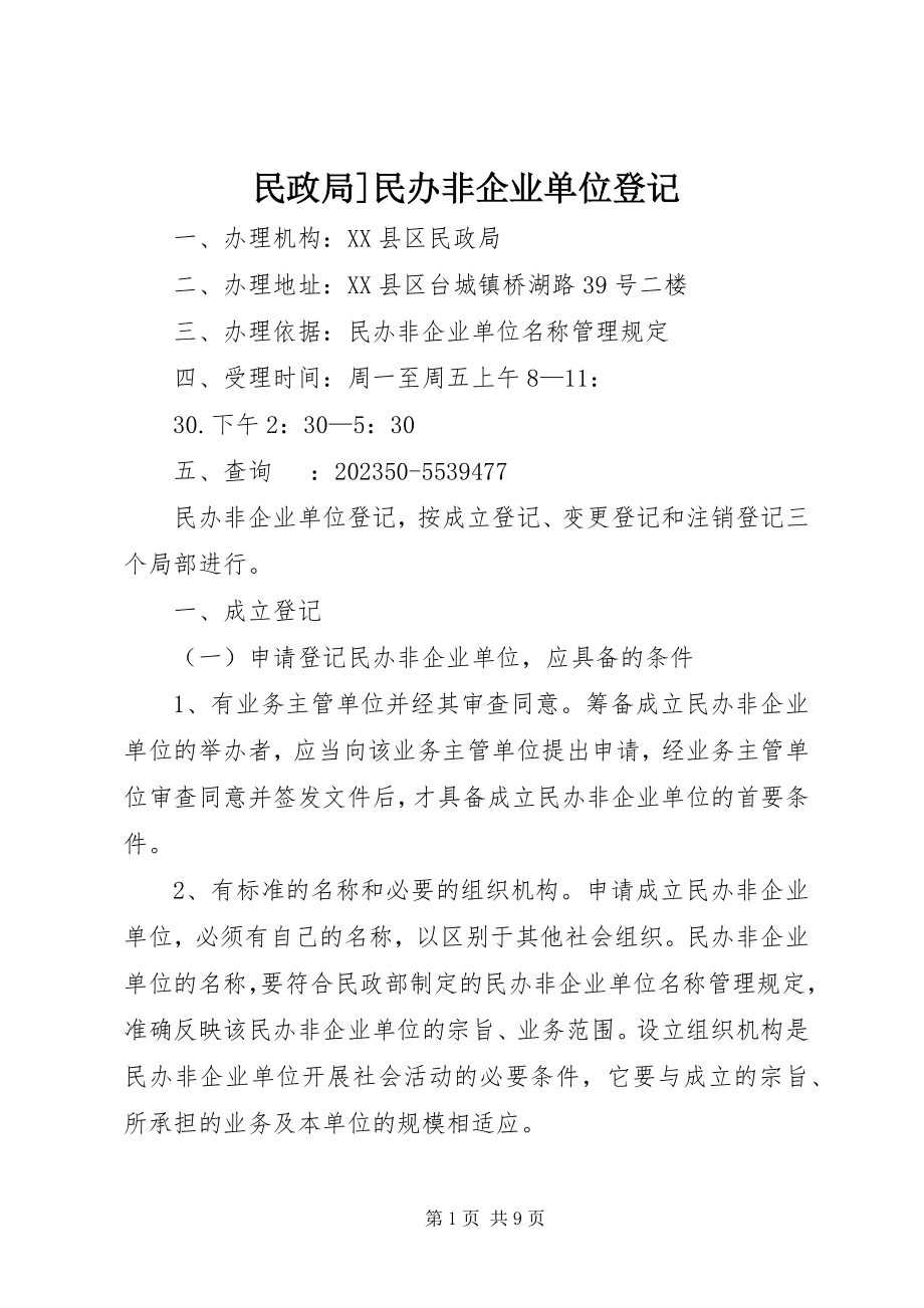 2023年民政局民办非企业单位登记.docx_第1页