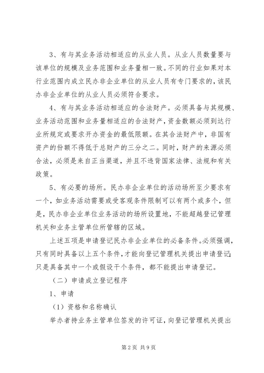 2023年民政局民办非企业单位登记.docx_第2页