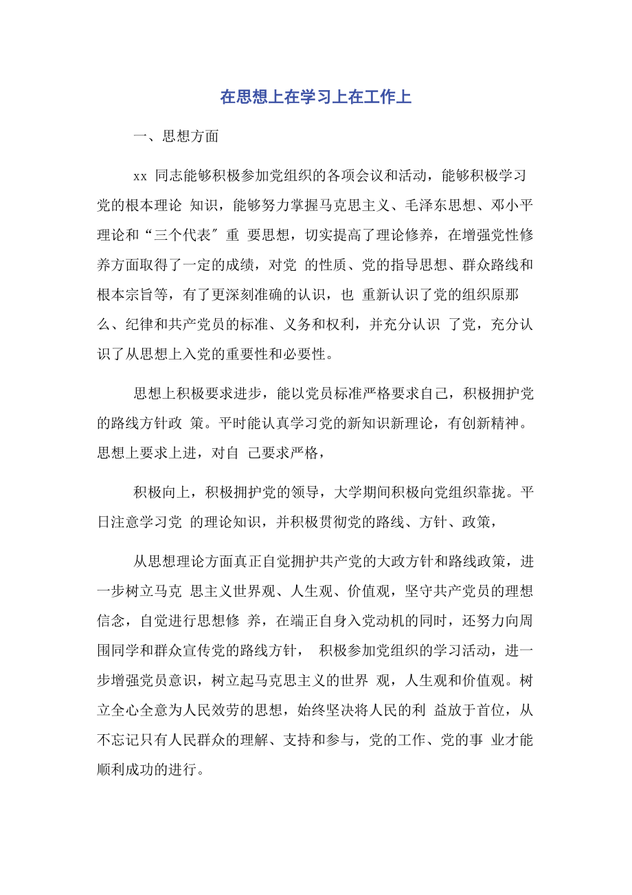 2023年在思想上在学习上在工作上.docx_第1页