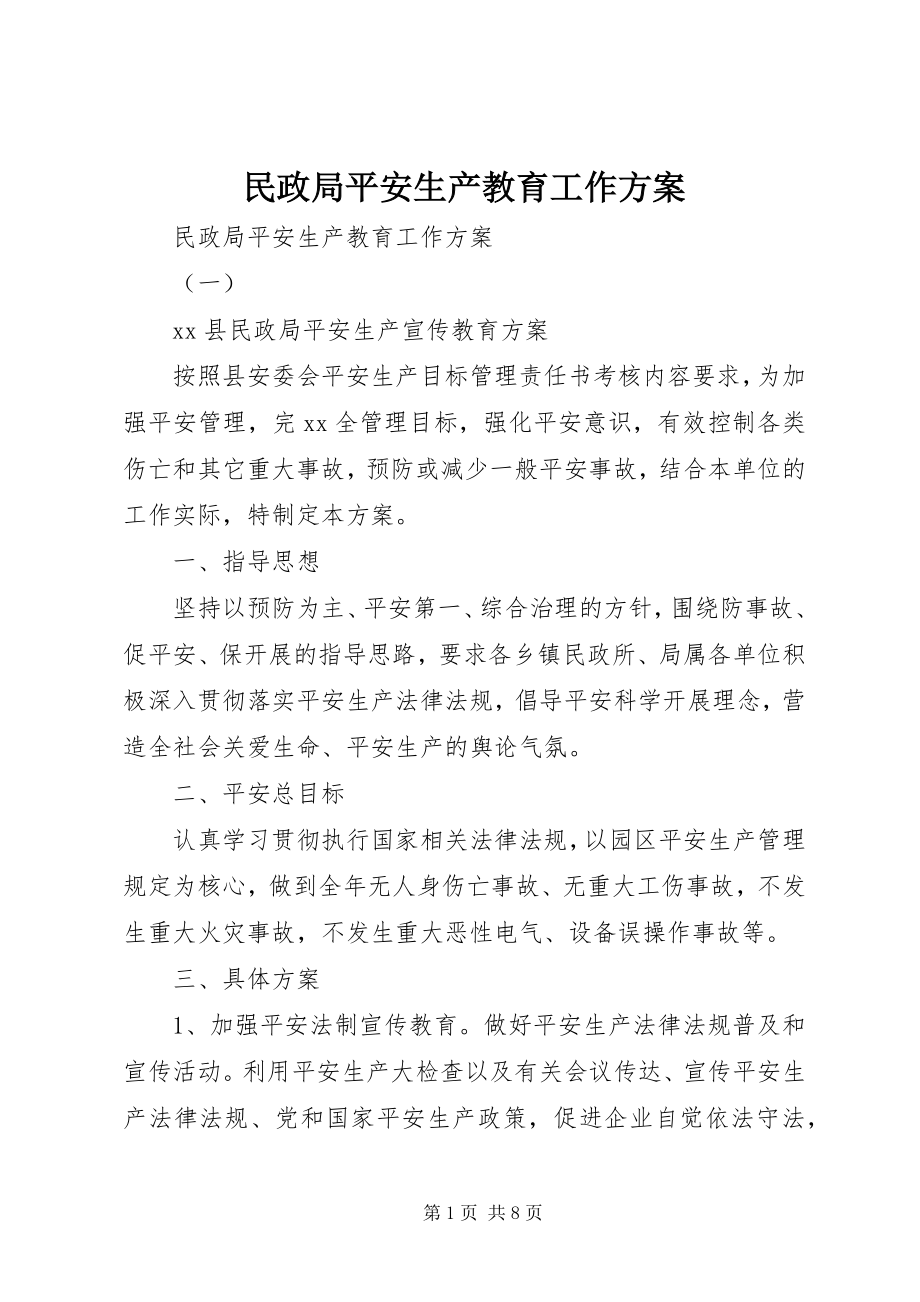 2023年民政局安全生产教育工作计划.docx_第1页