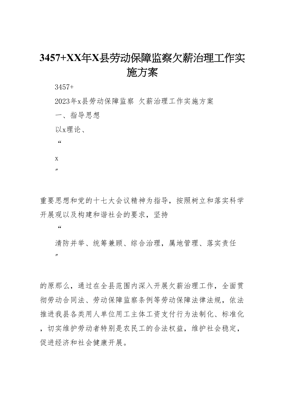 2023年县劳动保障监察欠薪治理工作实施方案.doc_第1页