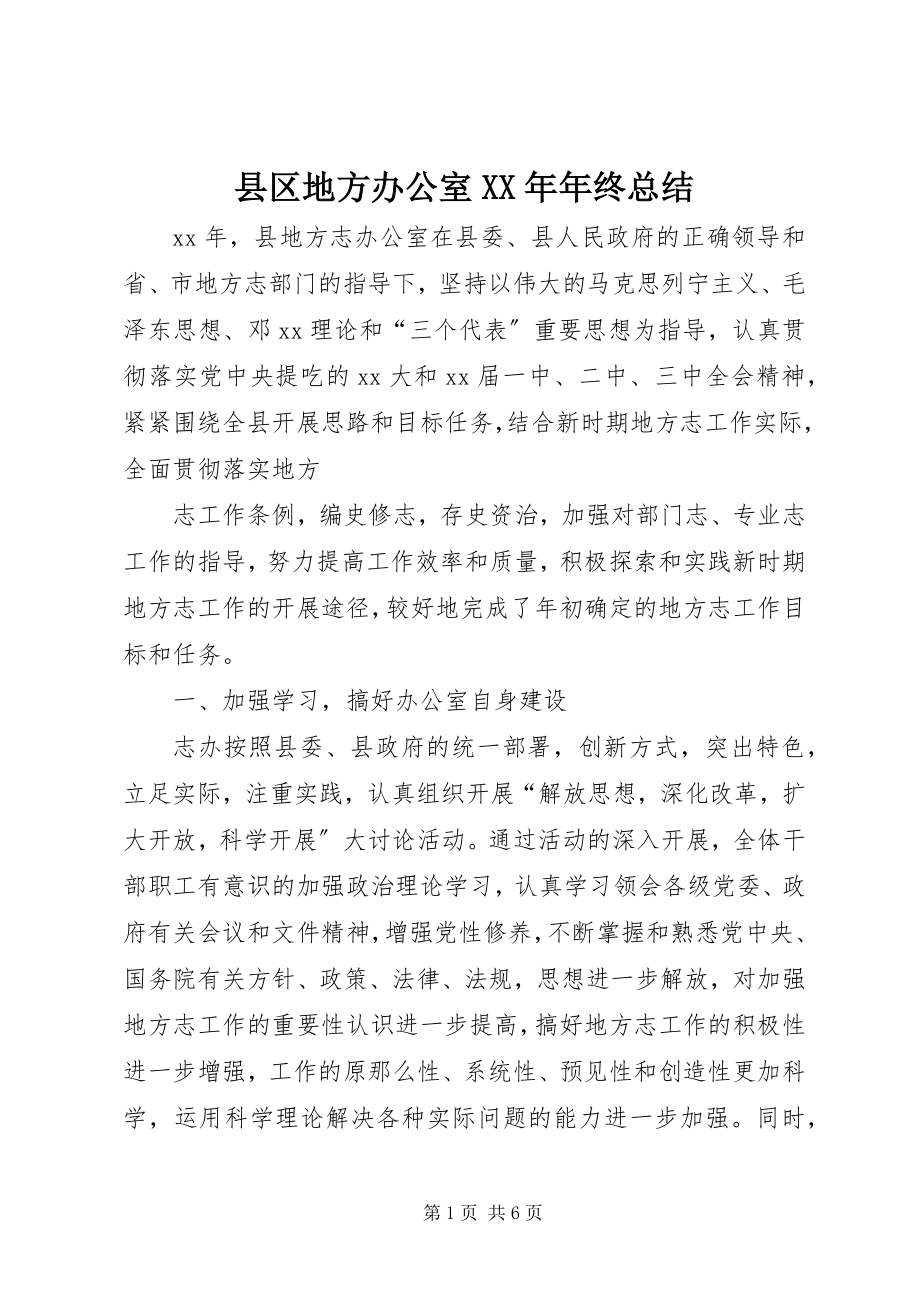 2023年县区地方办公室年终总结.docx_第1页