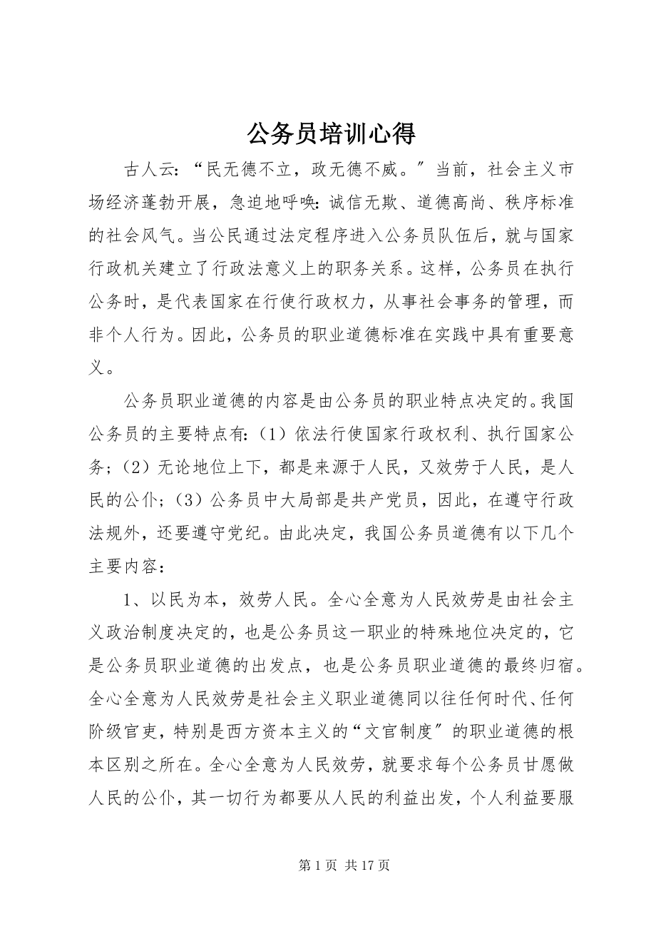 2023年公务员培训心得.docx_第1页