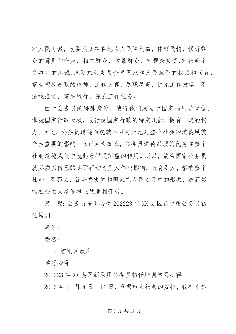 2023年公务员培训心得.docx_第3页