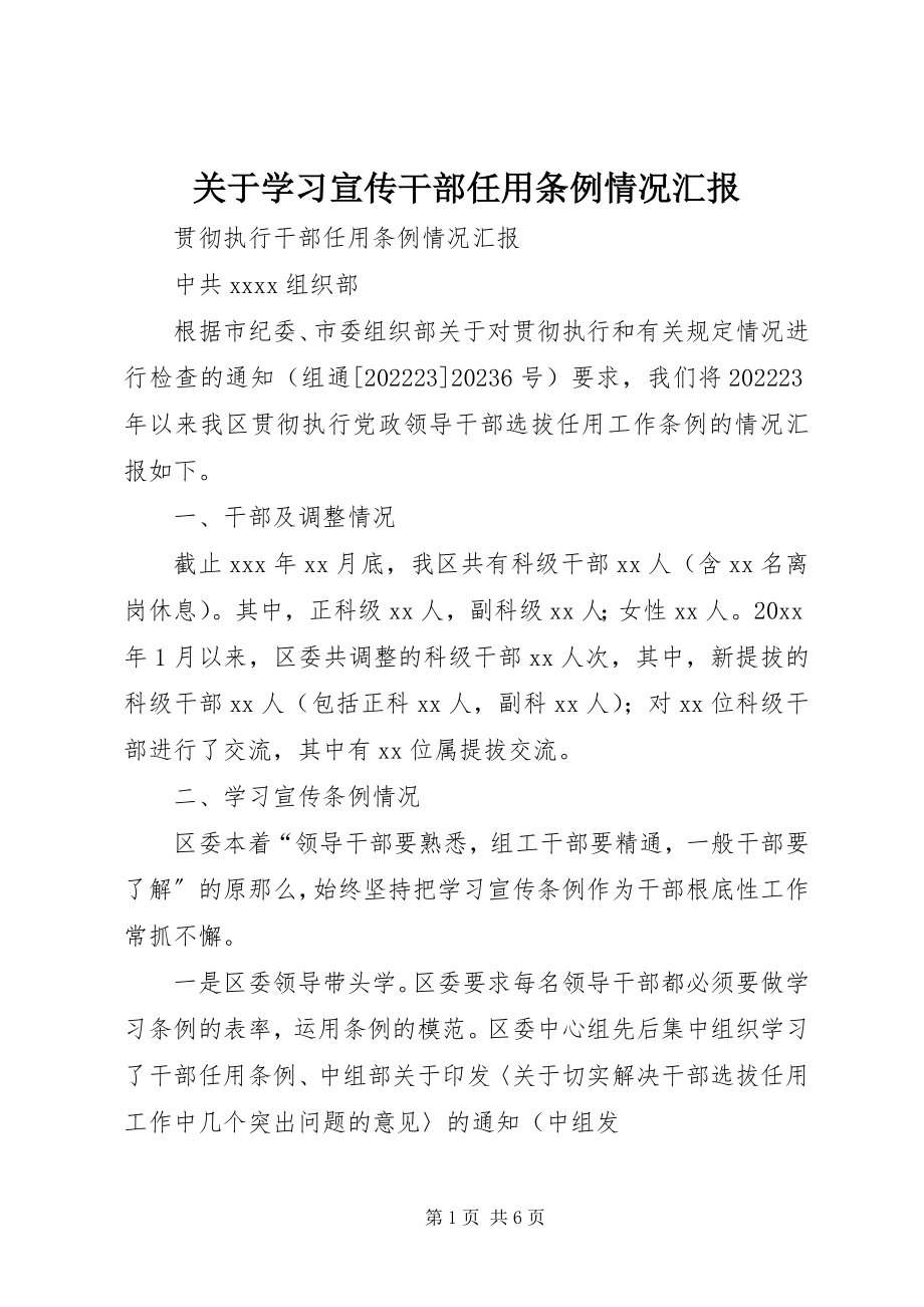 2023年学习宣传《干部任用条例》情况汇报.docx_第1页