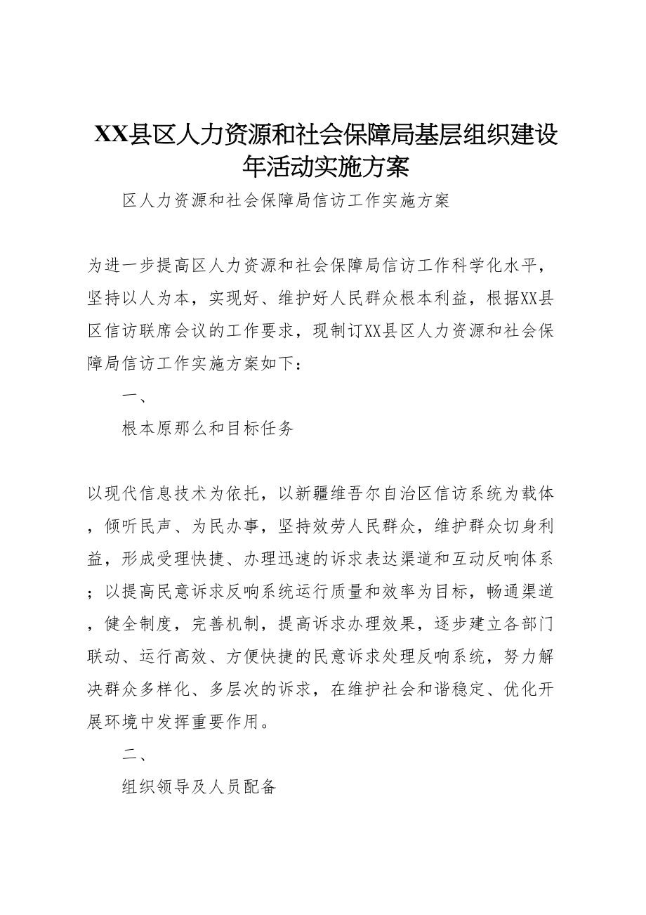 2023年县区人力资源和社会保障局基层组织建设年活动实施方案 4.doc_第1页