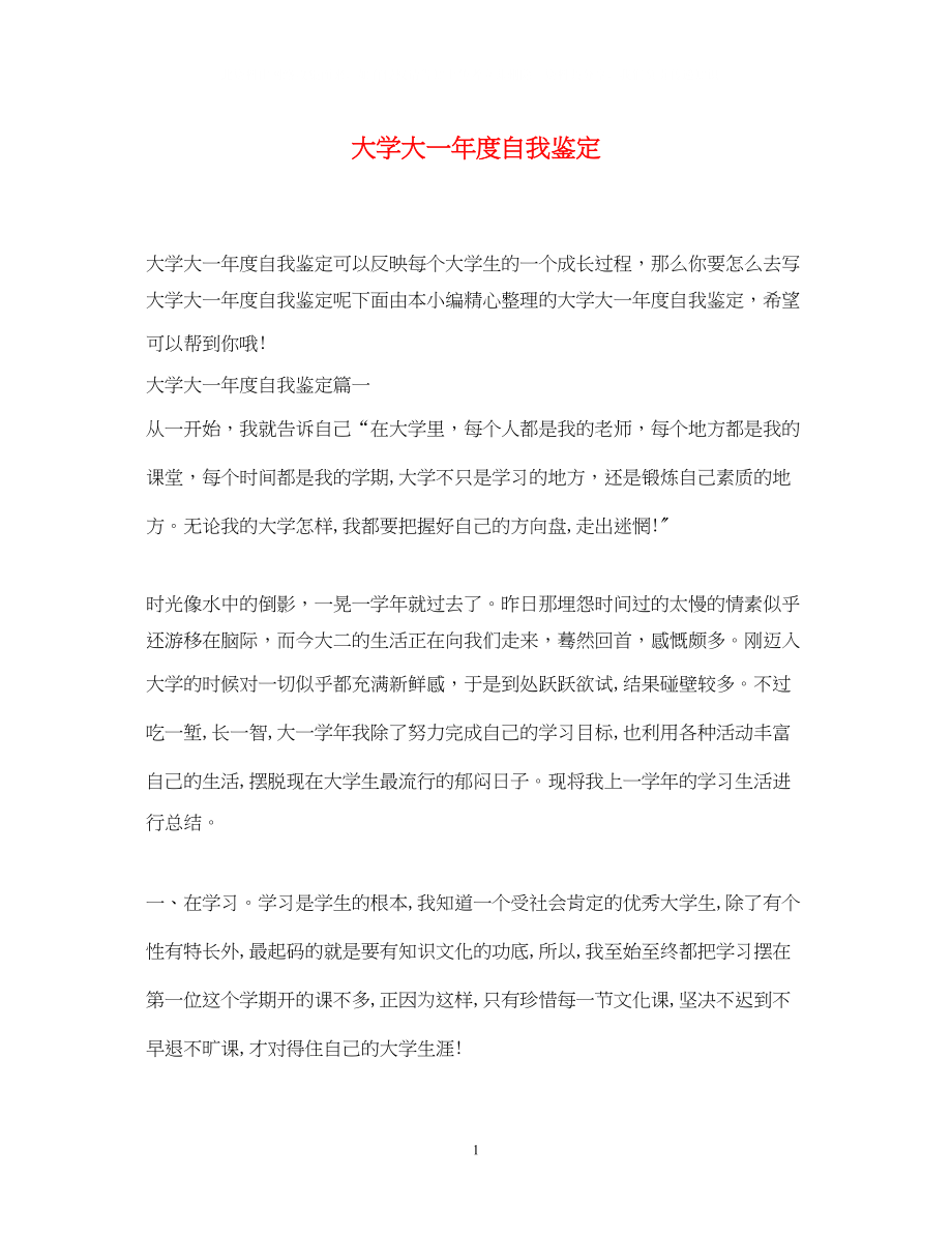 2023年大学大一度自我鉴定.docx_第1页