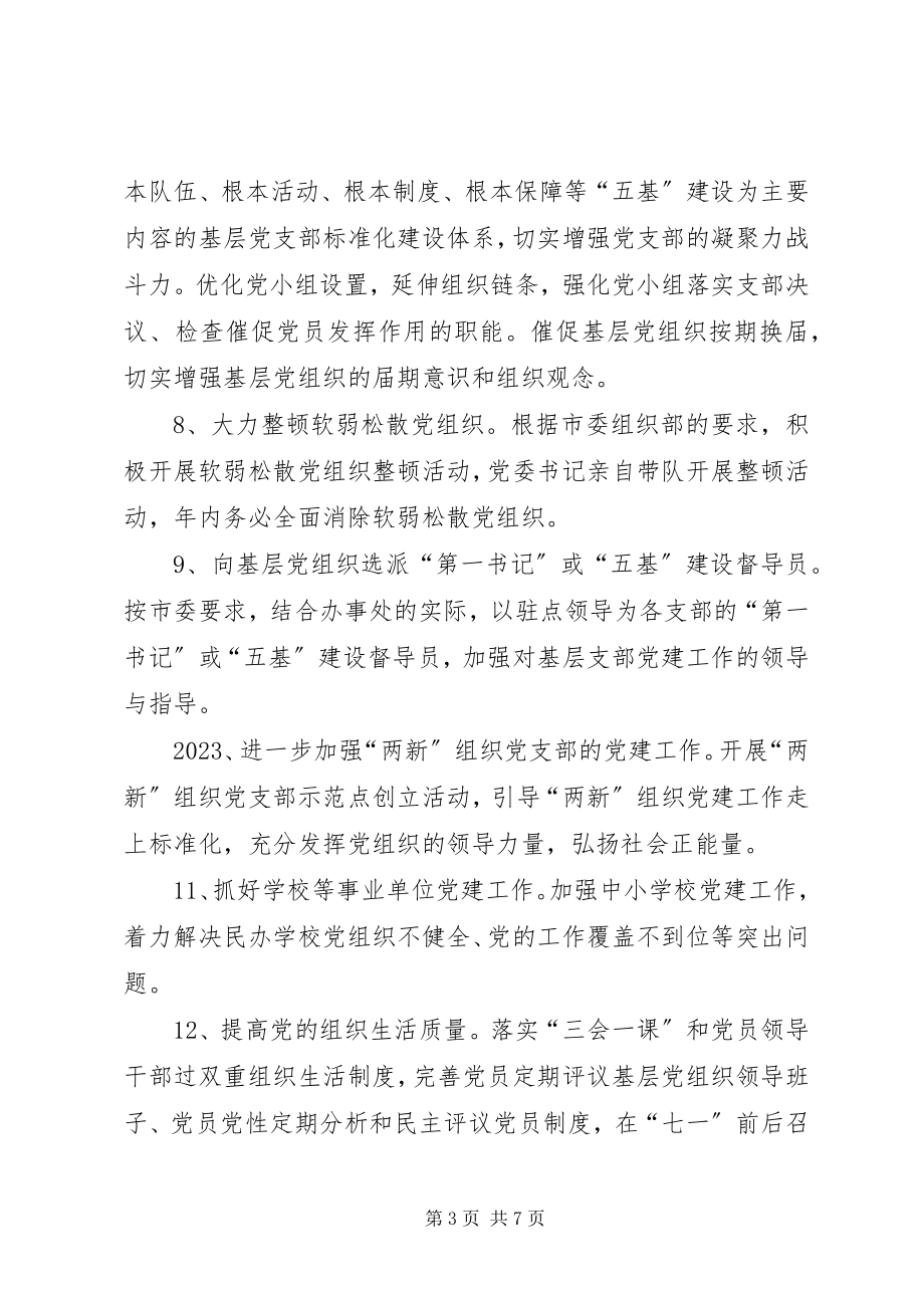 2023年街道办事处落实基层党建责任实施方案.docx_第3页