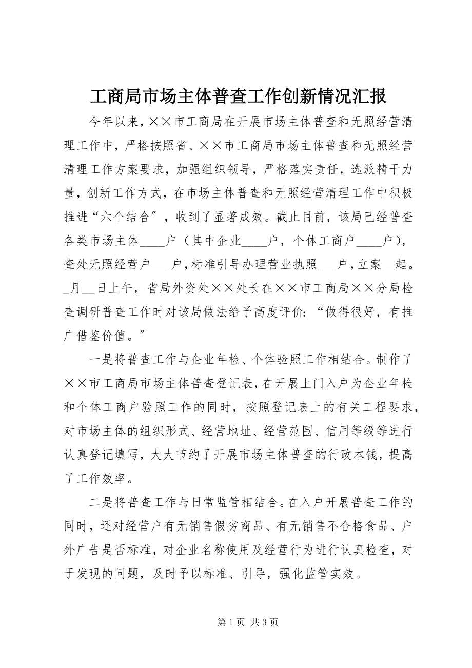 2023年工商局市场主体普查工作创新情况汇报.docx_第1页