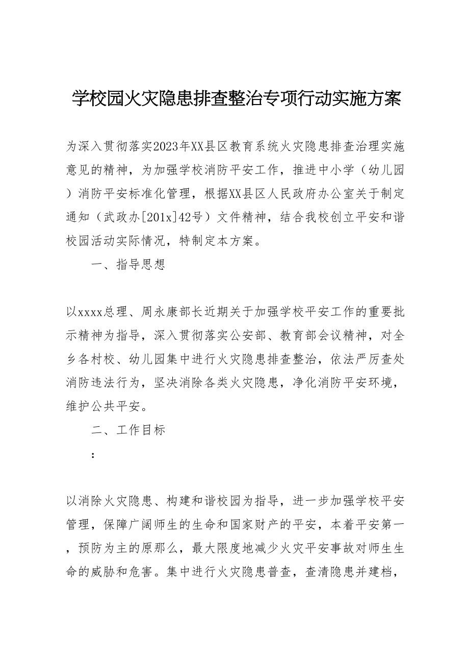 2023年学校园火灾隐患排查整治专项行动实施方案 .doc_第1页