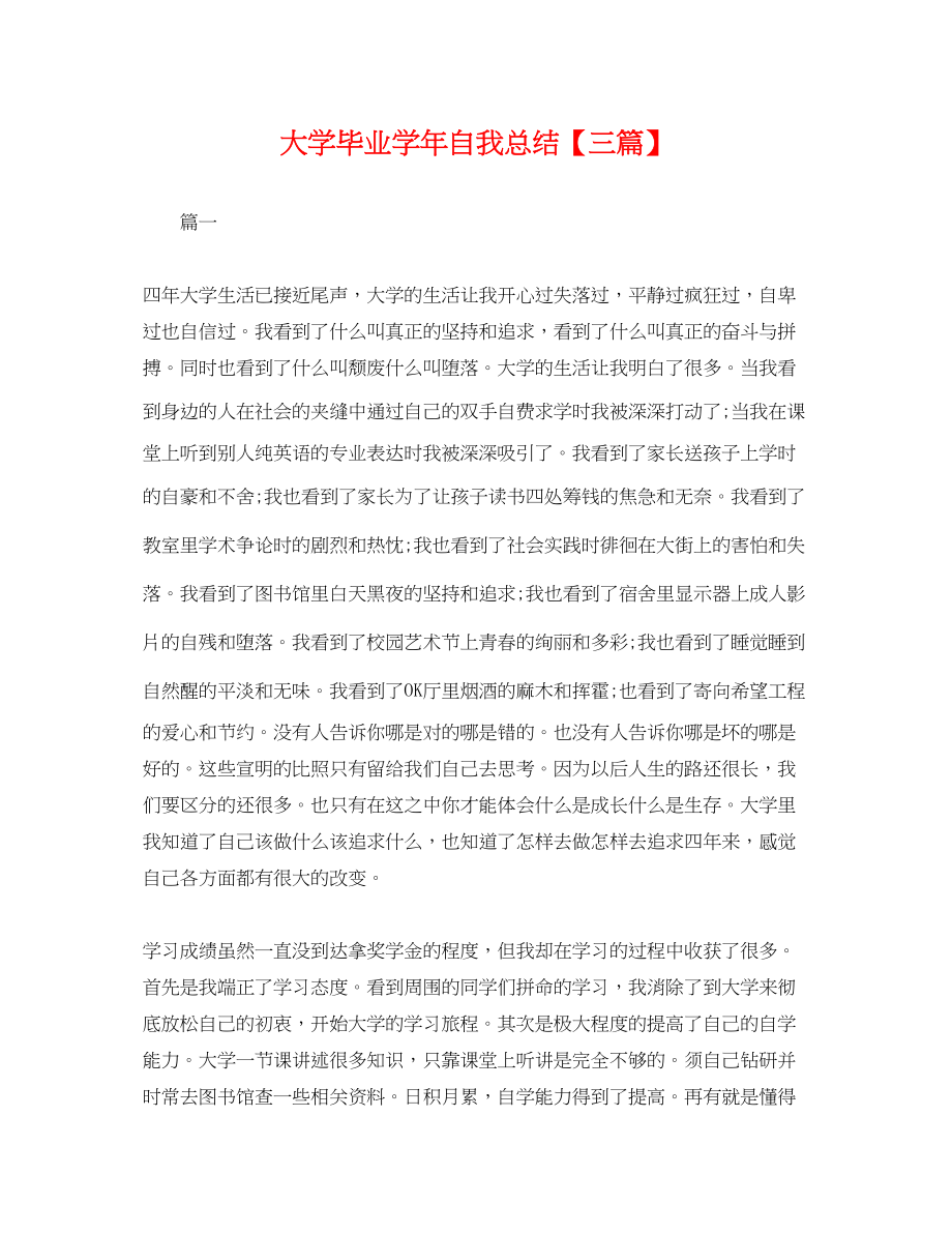 2023年大学毕业学自我总结三篇.docx_第1页