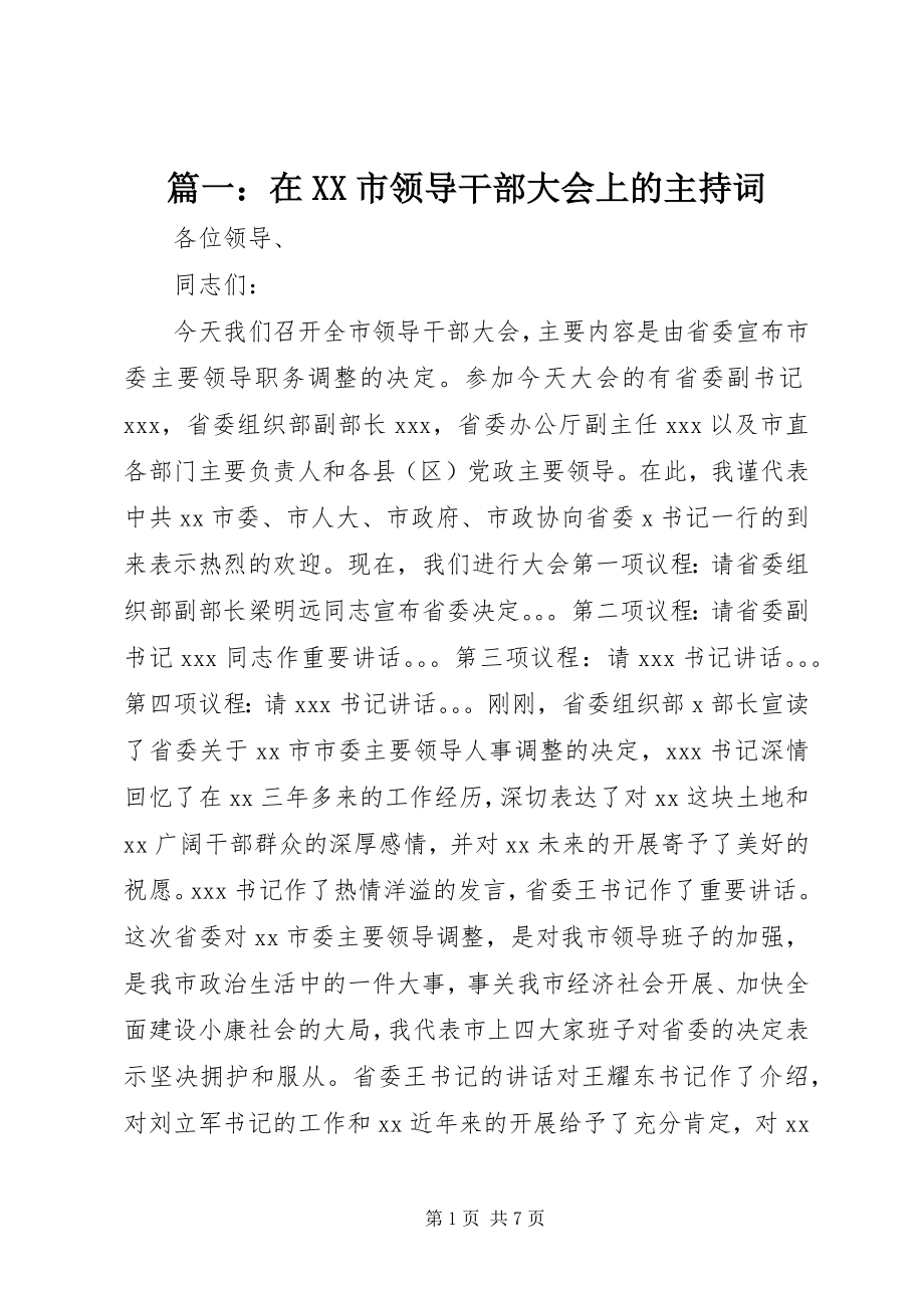 2023年在XX市领导干部大会上的主持词.docx_第1页