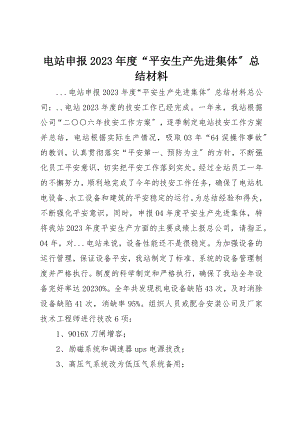 2023年电站申报某年度“安全生产先进集体”总结材料新编.docx