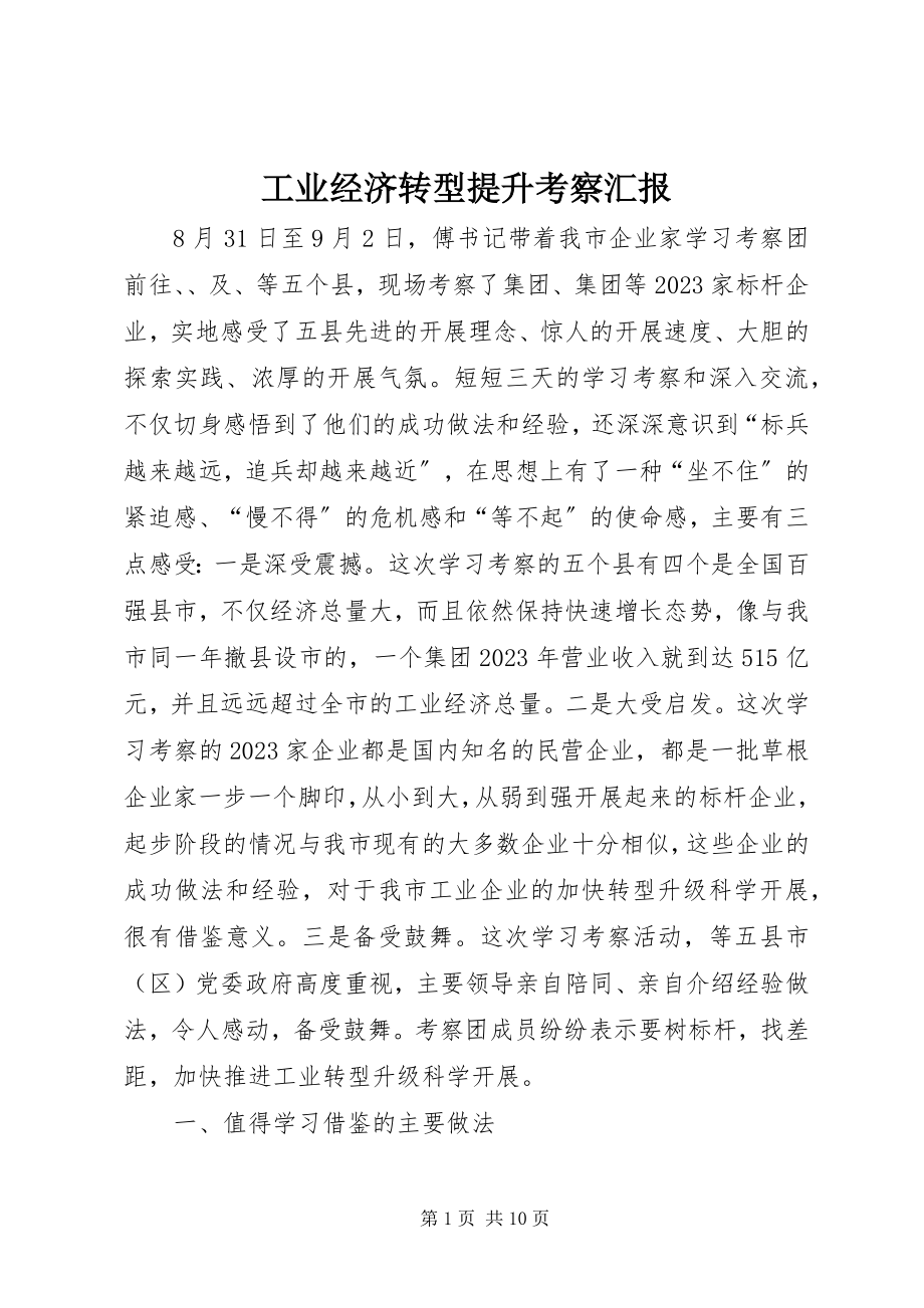 2023年工业经济转型提升考察汇报.docx_第1页