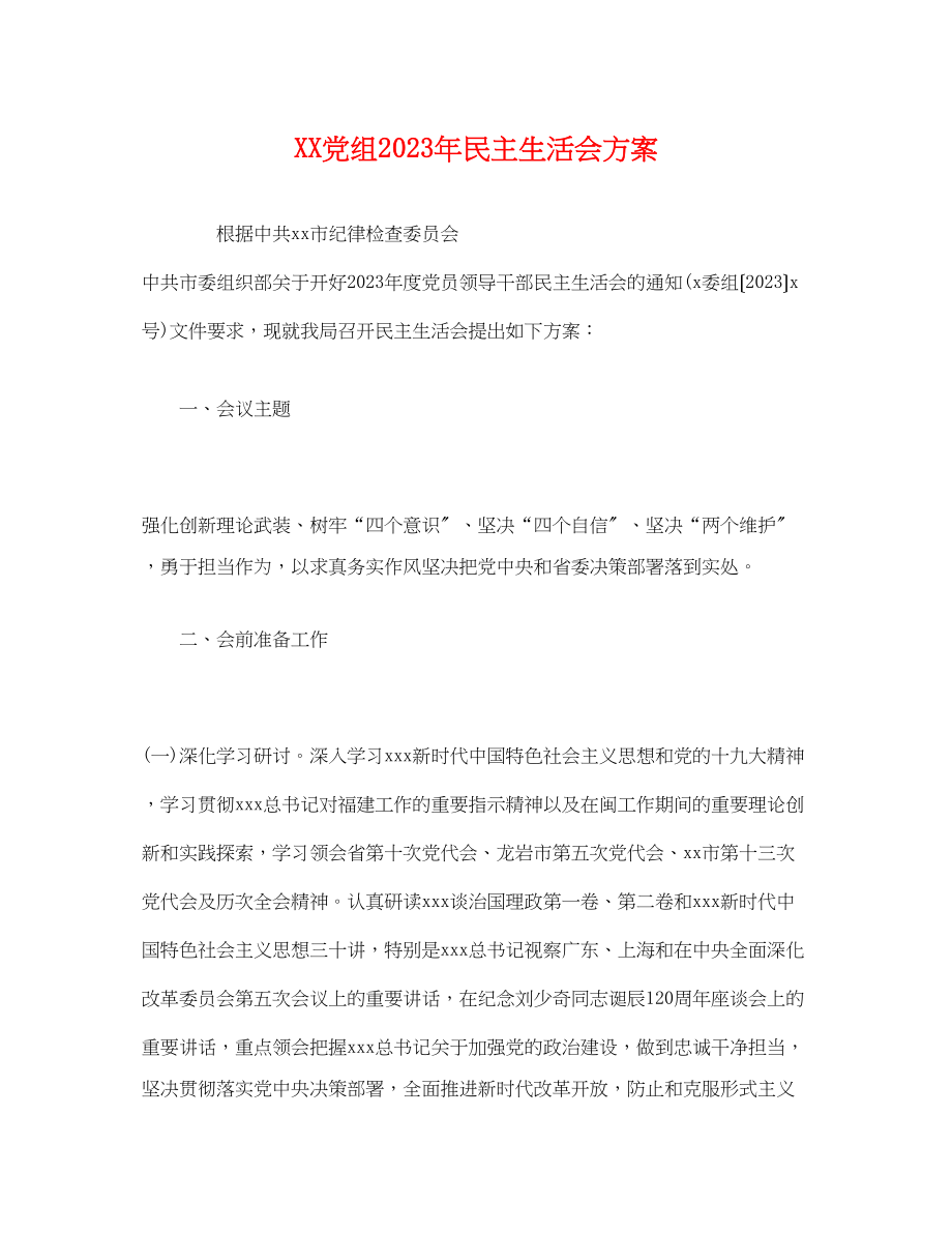 2023年党组年民主生活会方案.docx_第1页