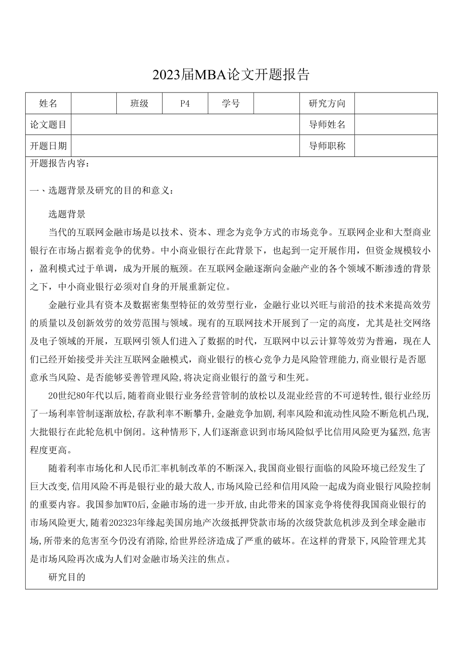 2023年金融互联网背景下的商业银行金融市场风险管理研究.doc_第1页