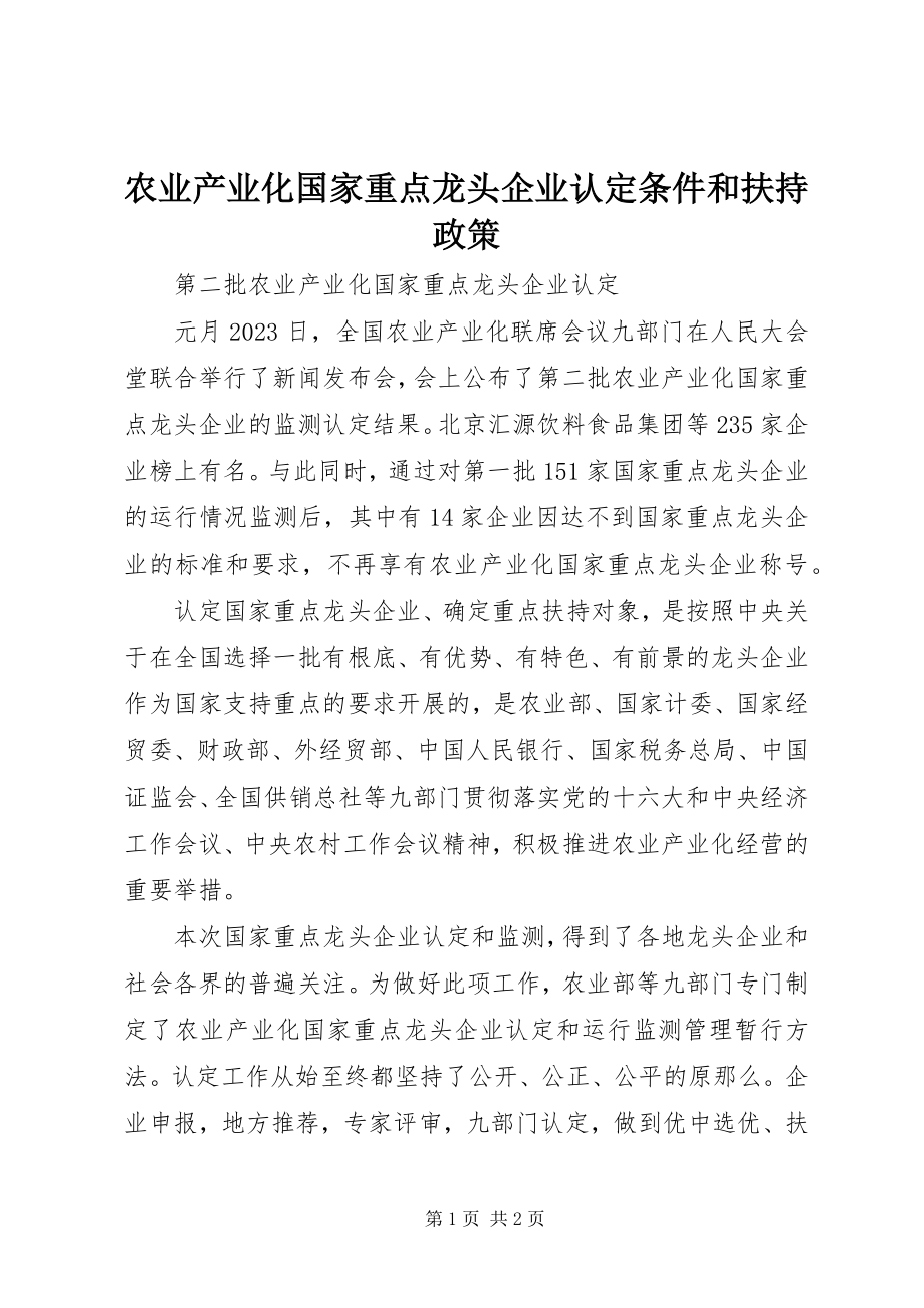 2023年农业产业化国家重点龙头企业认定条件和扶持政策.docx_第1页