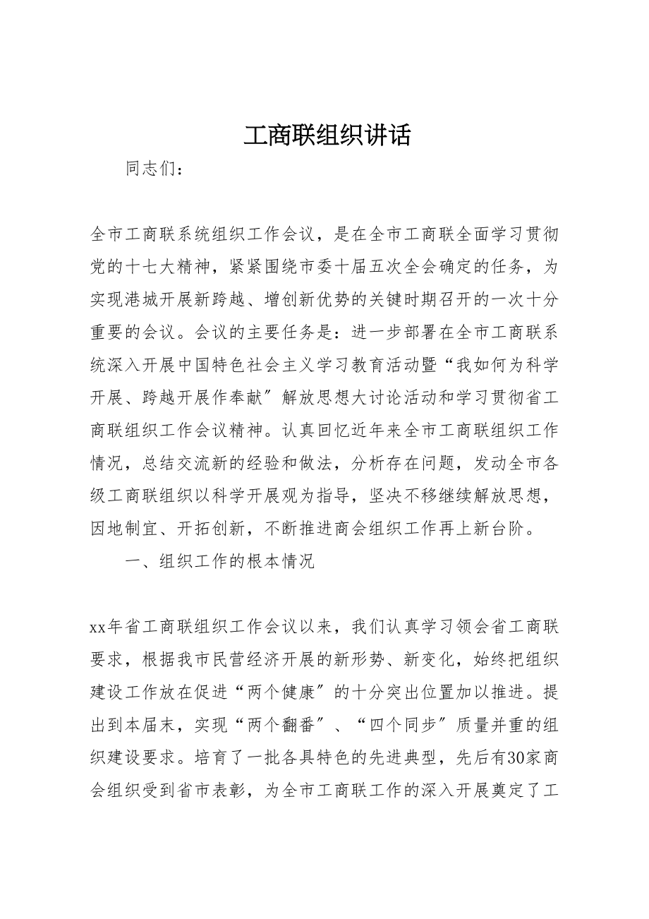 2023年工商联组织致辞.doc_第1页