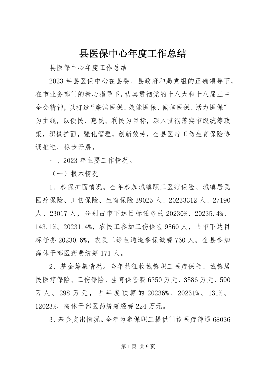 2023年县医保中心年度工作总结.docx_第1页