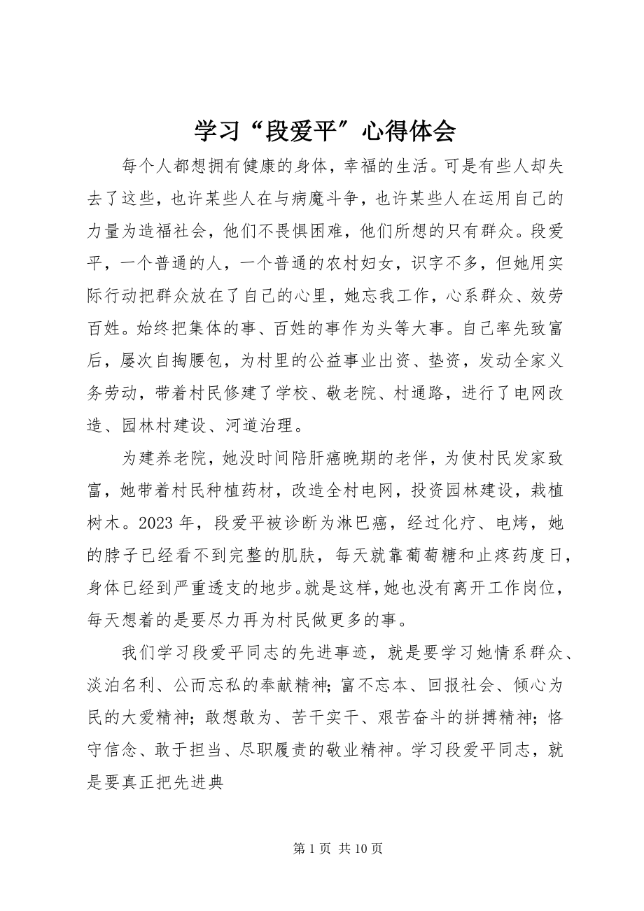 2023年学习“段爱平”心得体会.docx_第1页