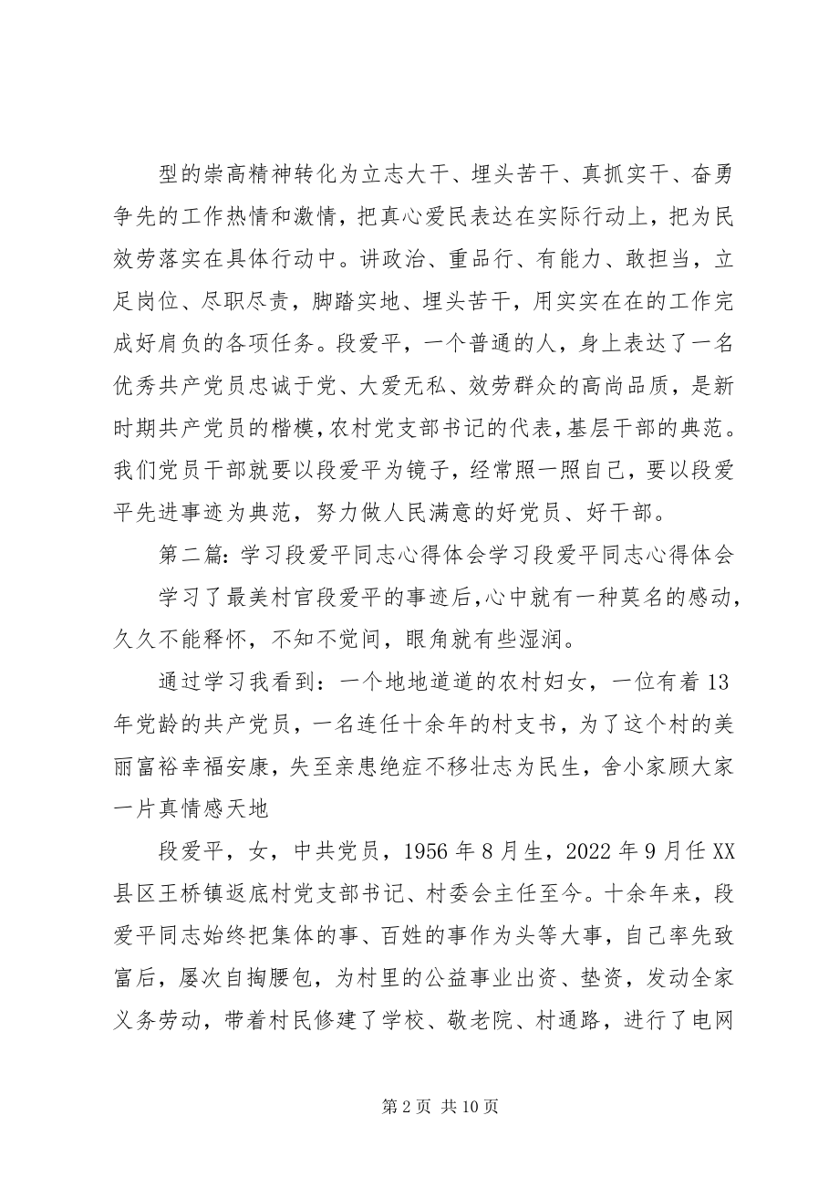 2023年学习“段爱平”心得体会.docx_第2页