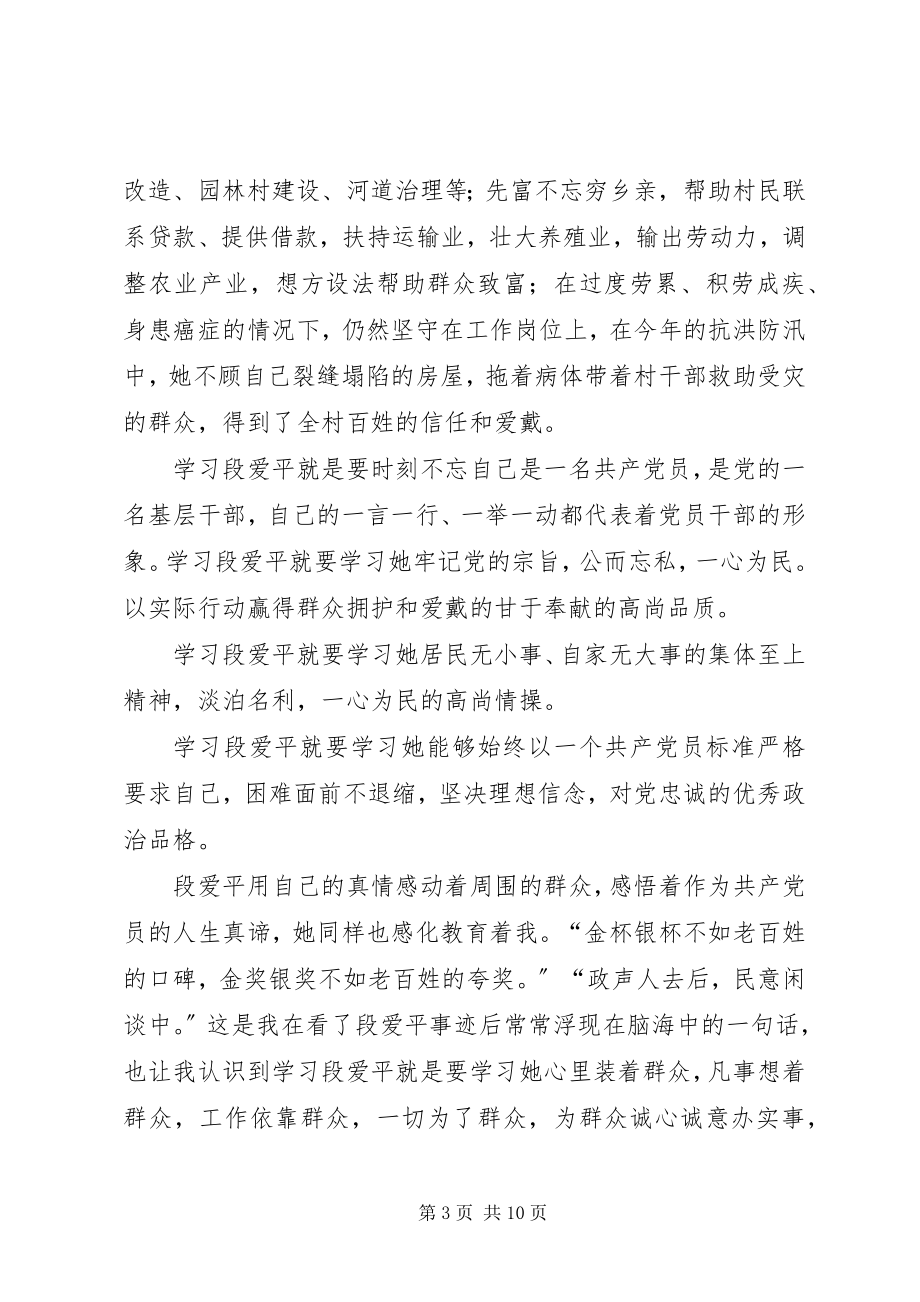 2023年学习“段爱平”心得体会.docx_第3页