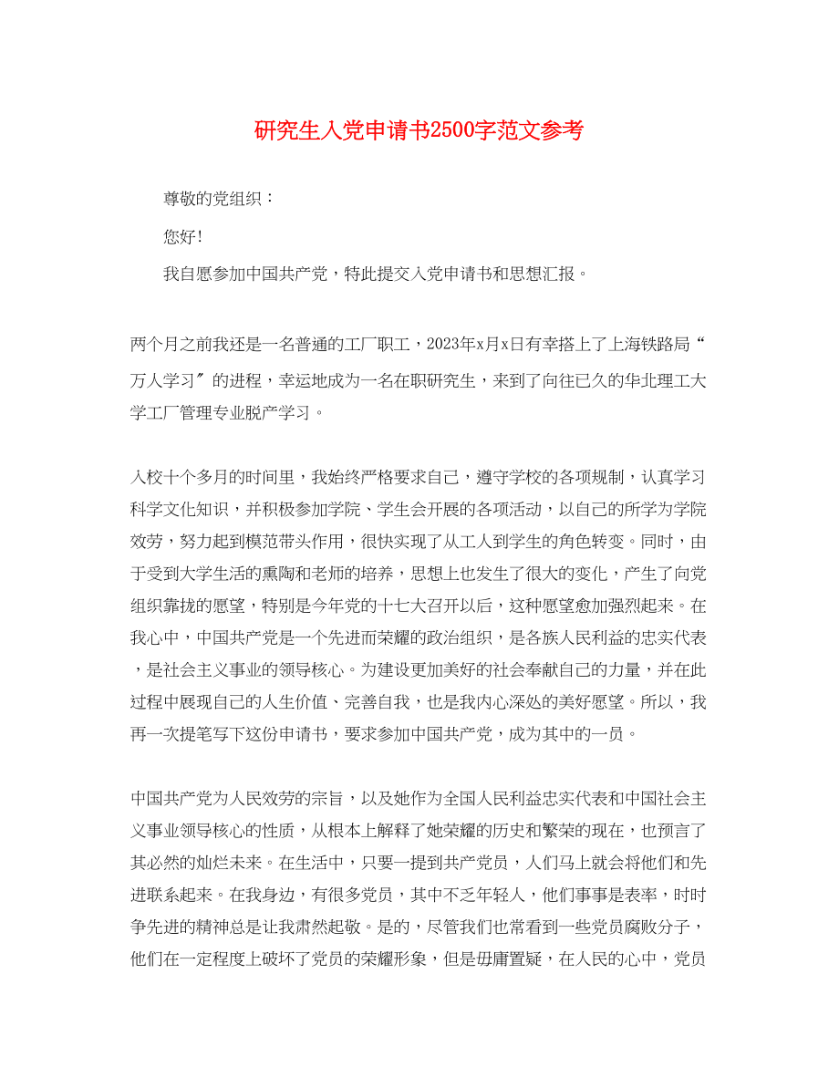 2023年研究生入党申请书2500字.docx_第1页