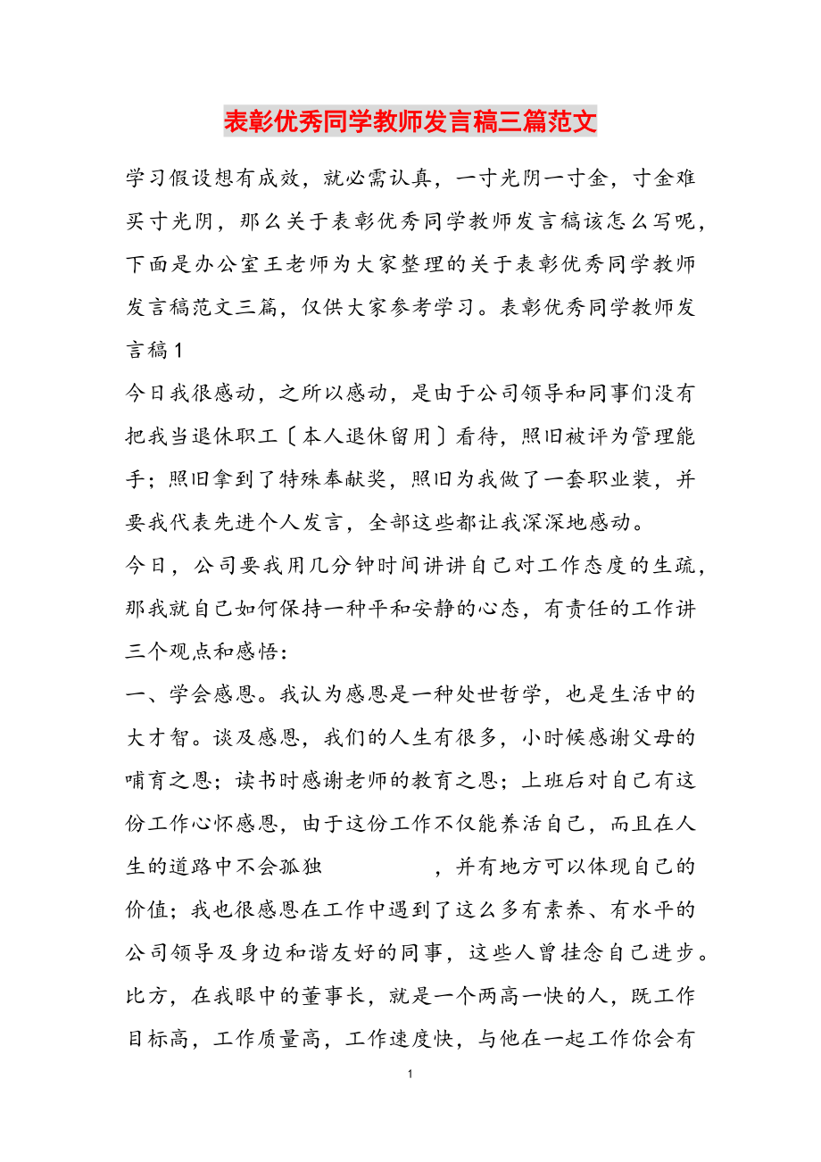 2023年表彰优秀学生教师发言稿三篇2.doc_第1页