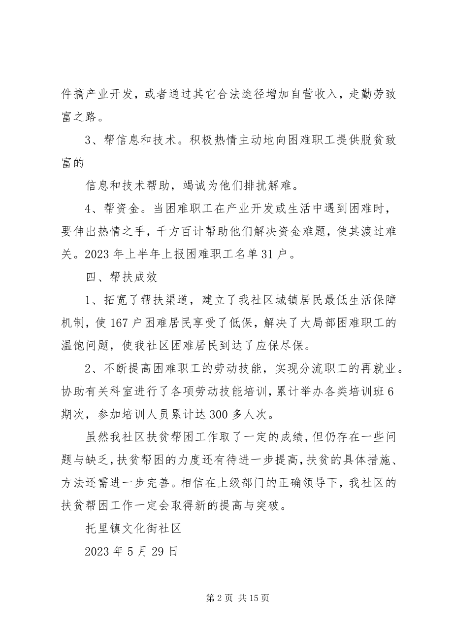 2023年社区帮扶半年工作总结.docx_第2页