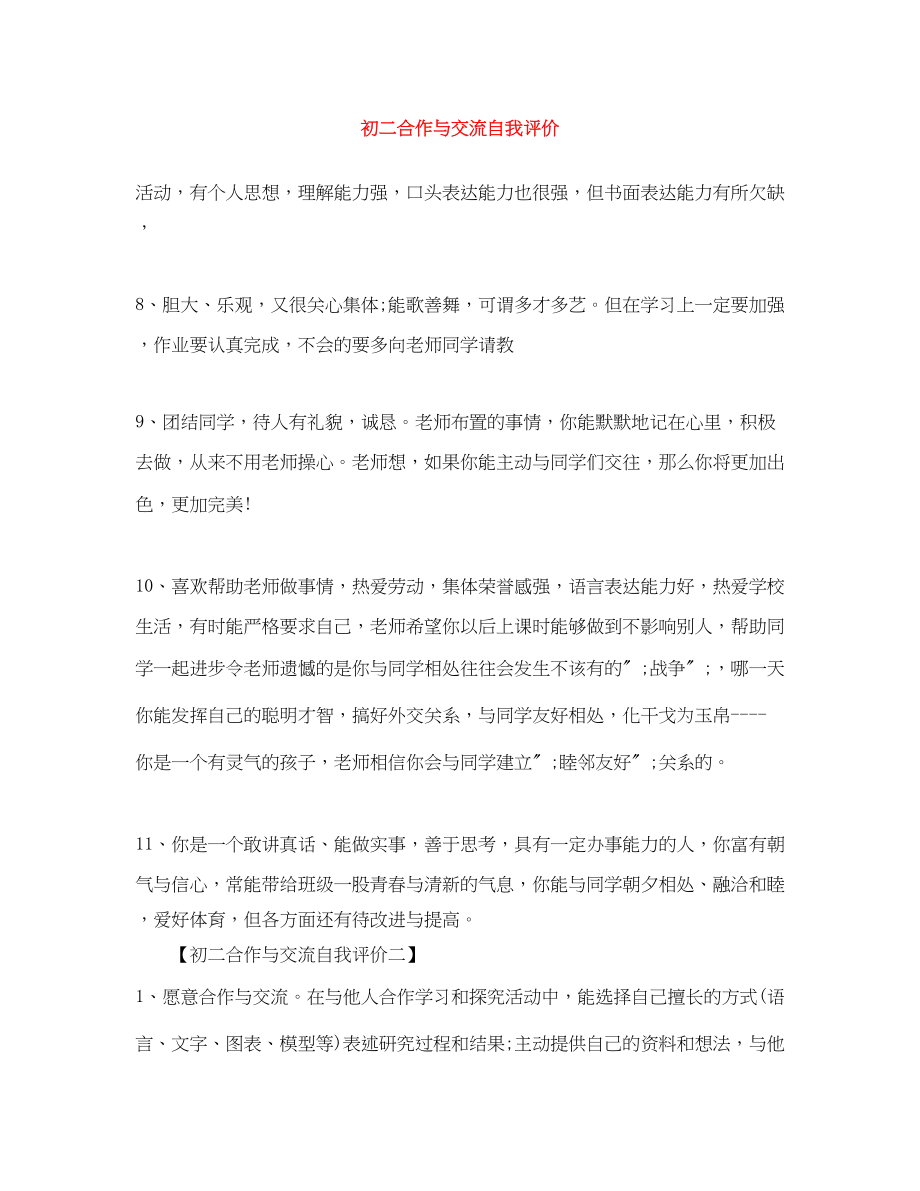 2023年初二合作与交流自我评价.docx_第1页