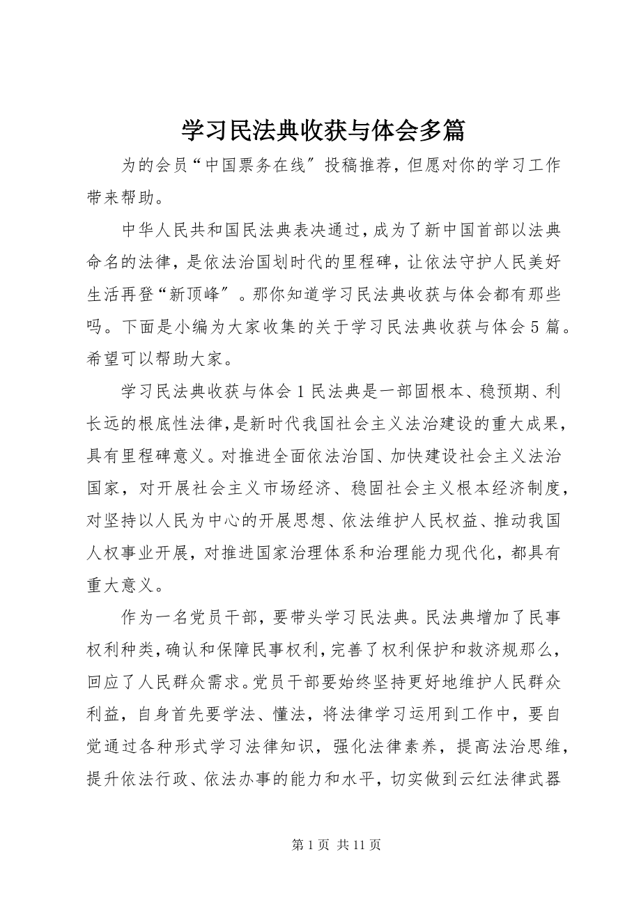 2023年学习民法典收获与体会多篇.docx_第1页