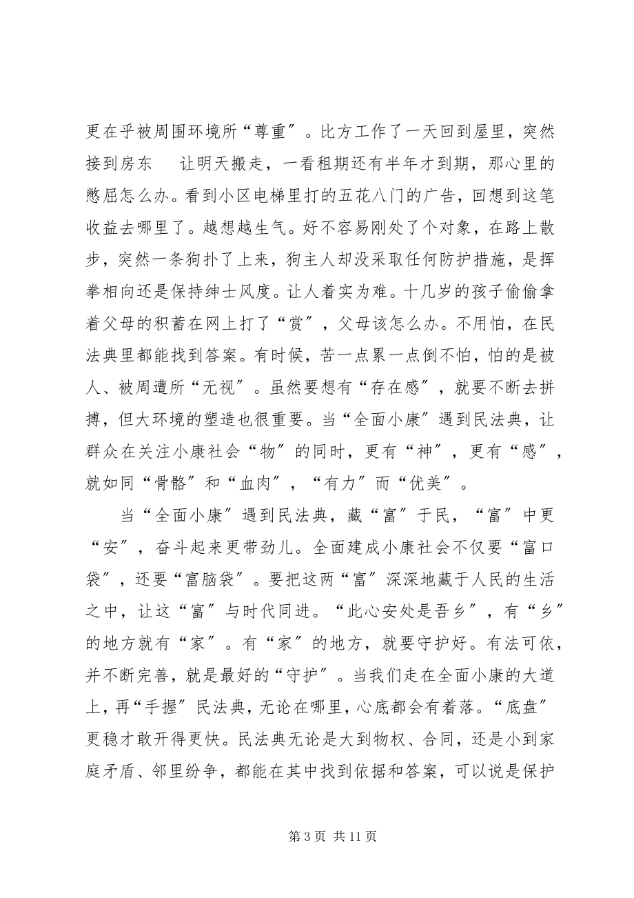 2023年学习民法典收获与体会多篇.docx_第3页