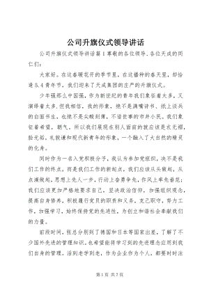 2023年公司升旗仪式领导致辞.docx