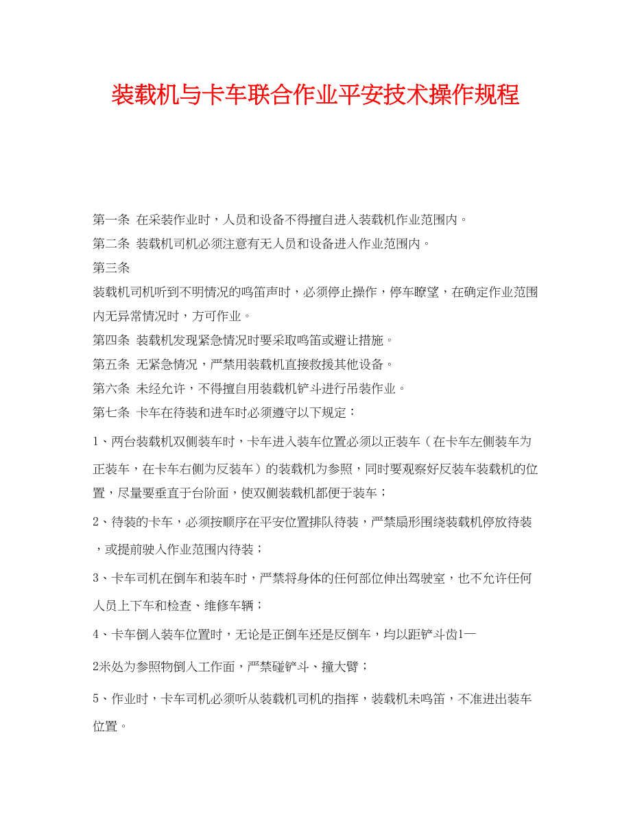 2023年《安全操作规程》之装载机与卡车联合作业安全技术操作规程.docx_第1页