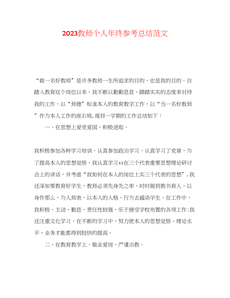 2023年教师个人终总结范文2.docx_第1页