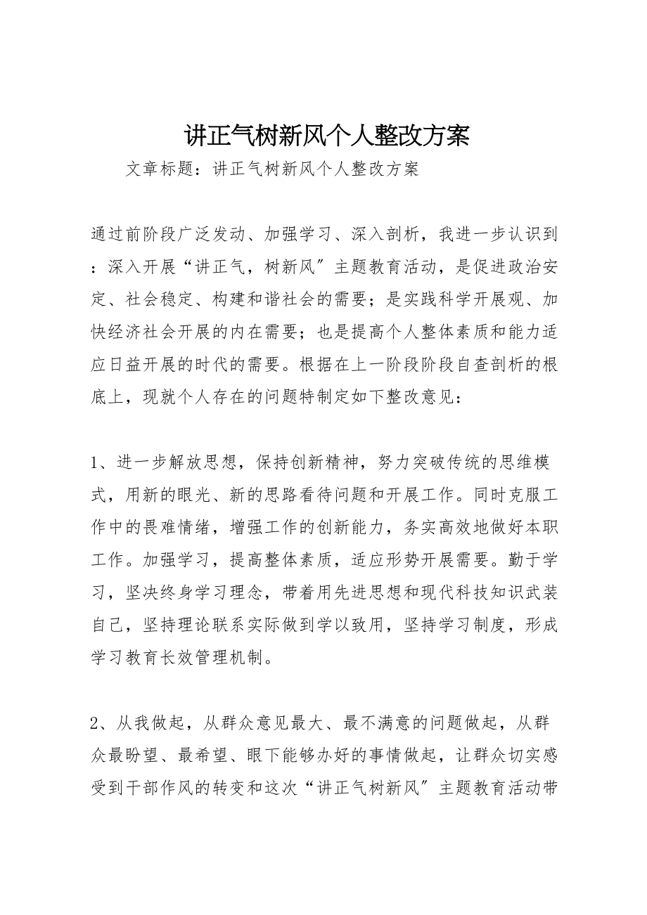 2023年讲正气树新风个人整改方案.doc_第1页