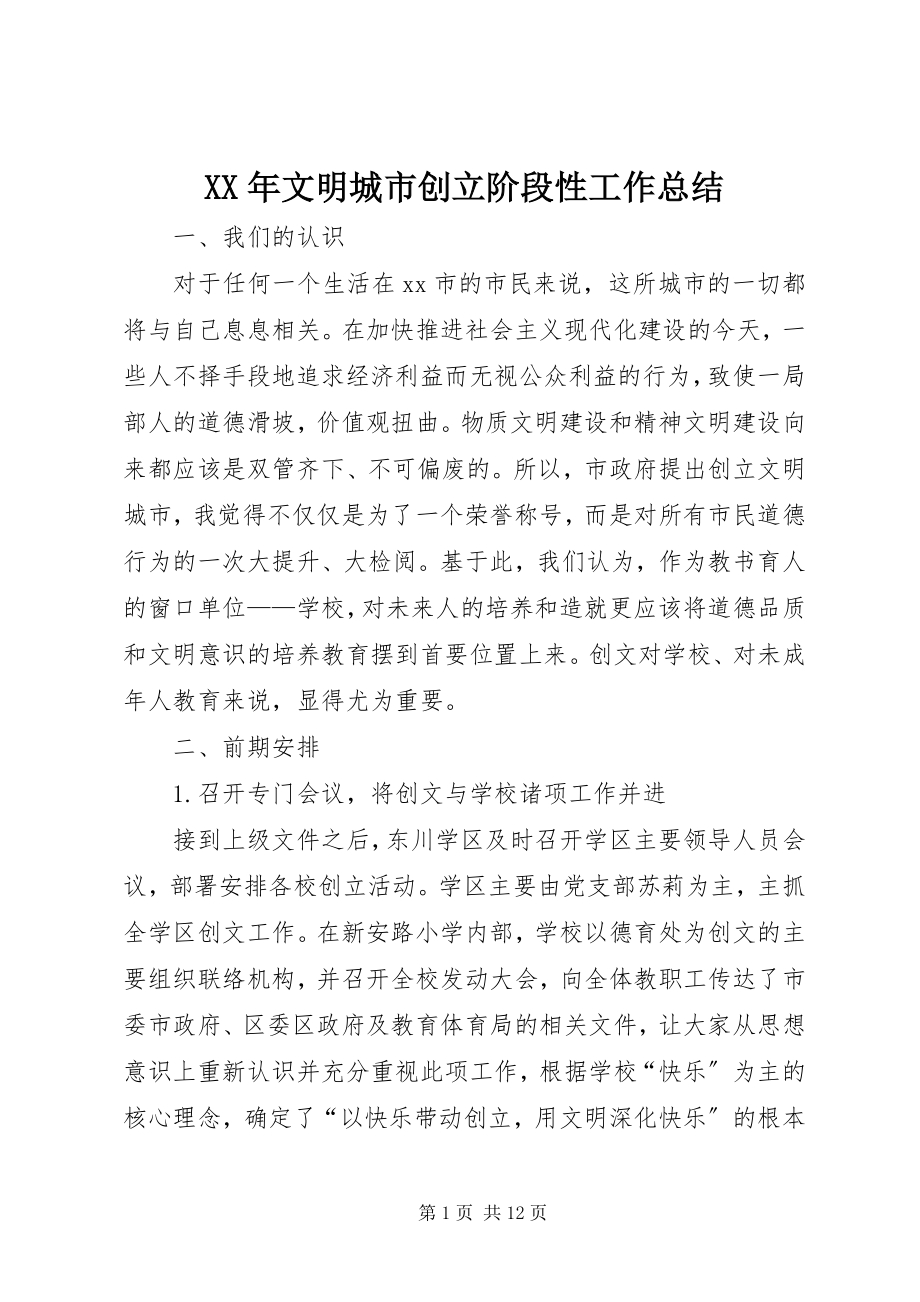 2023年文明城市创建阶段性工作总结.docx_第1页