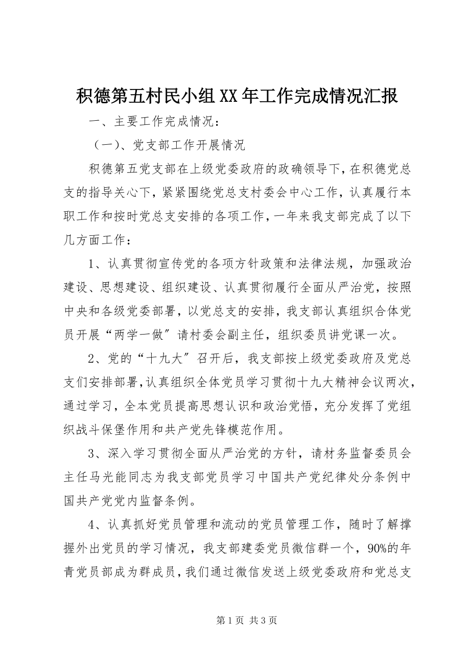 2023年积德第五村民小组工作完成情况汇报.docx_第1页