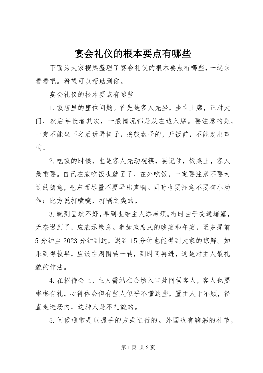 2023年宴会礼仪的基本要点有哪些.docx_第1页