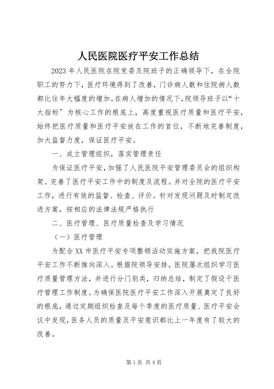 2023年人民医院医疗安全工作总结.docx_第1页