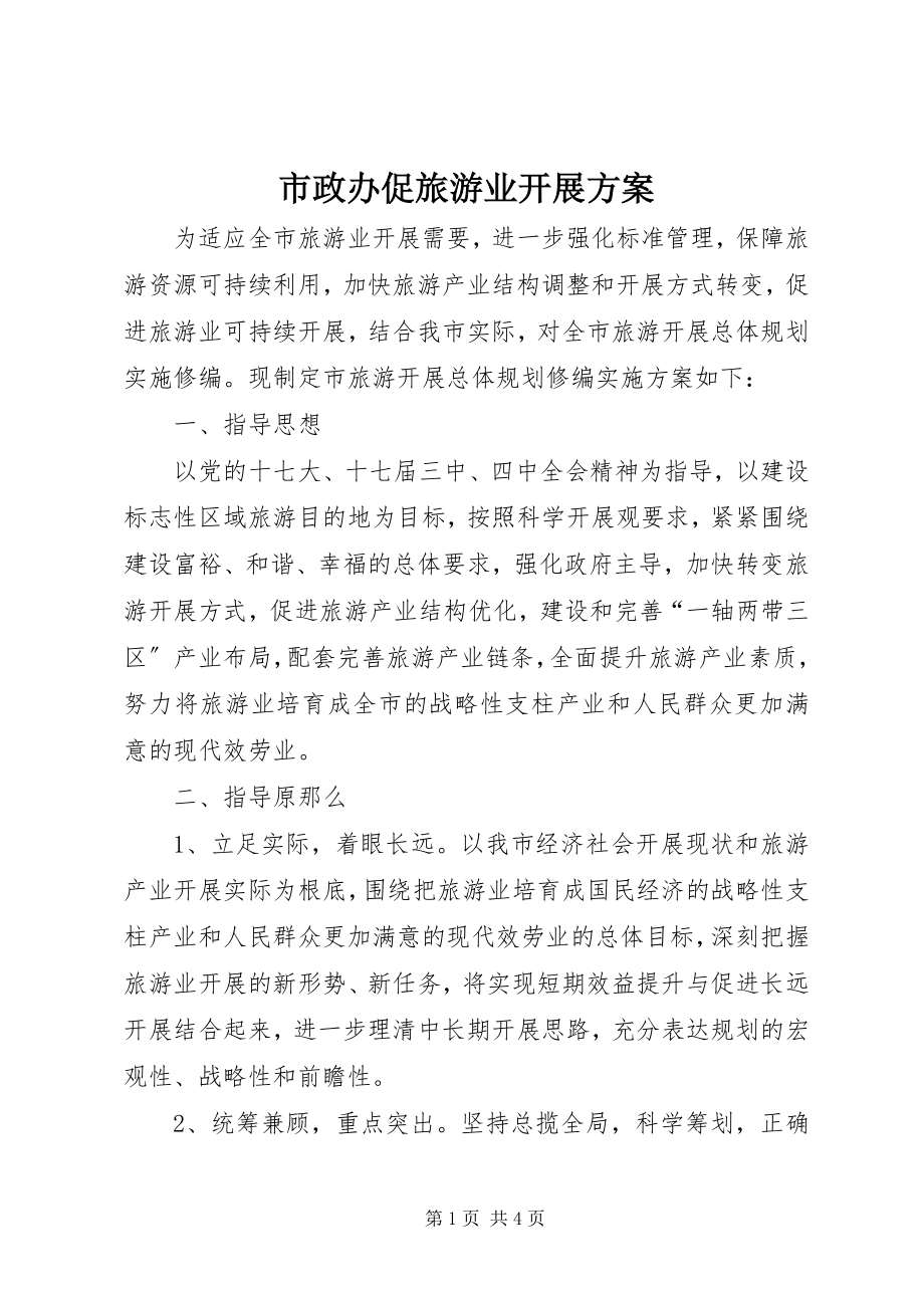 2023年市政办促旅游业发展方案.docx_第1页