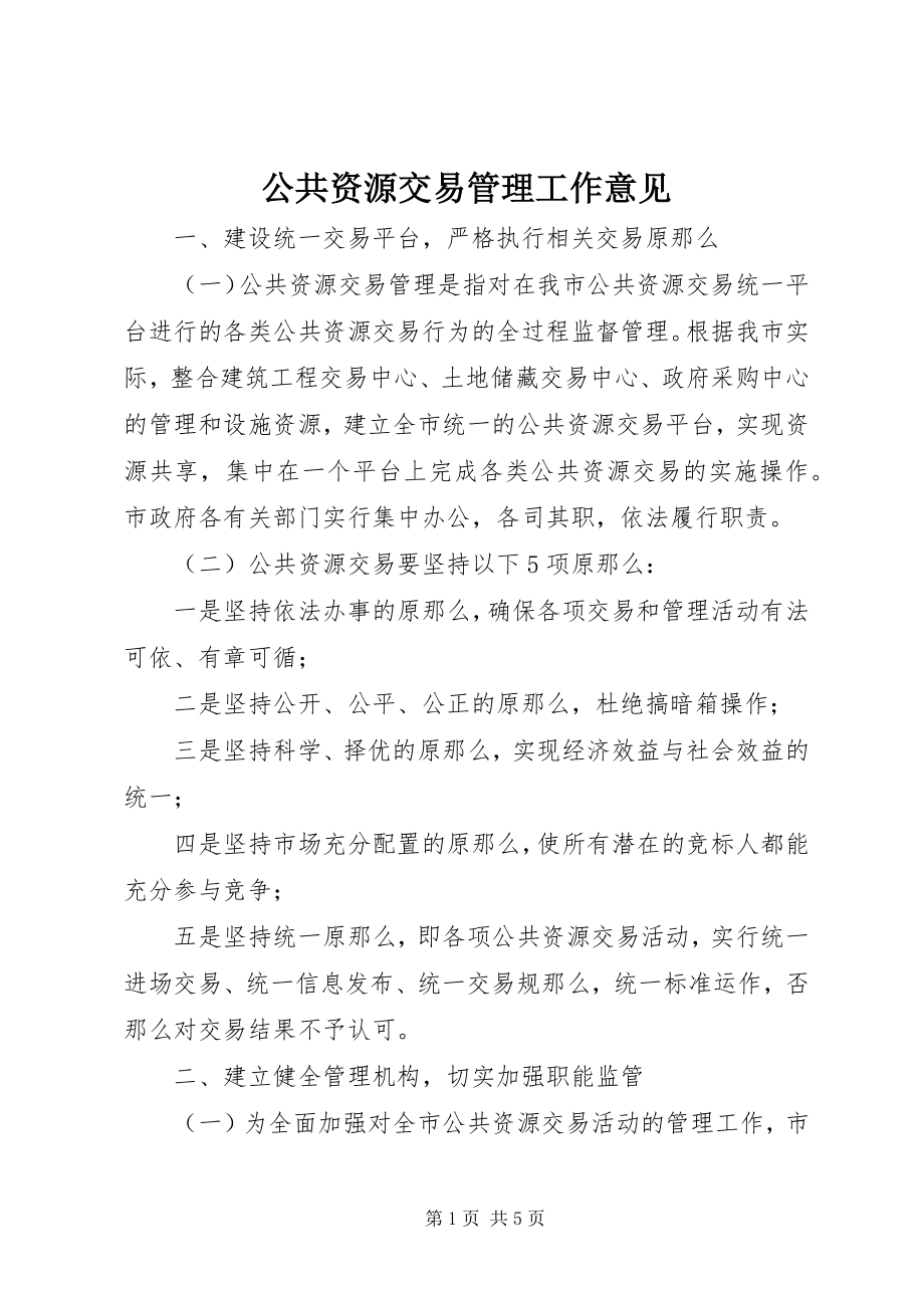 2023年公共资源交易管理工作意见.docx_第1页