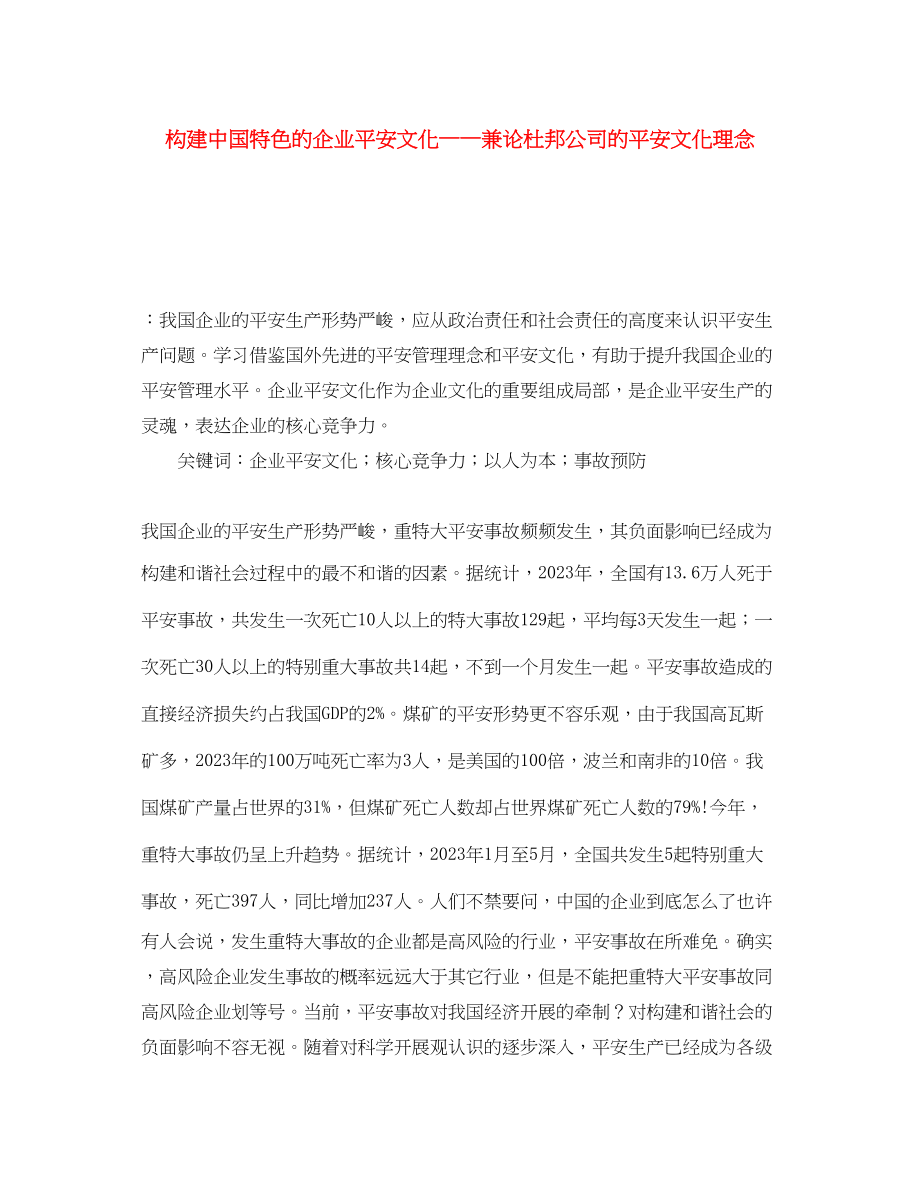 2023年《安全文化》之构建中国特色的企业安全文化兼论杜邦公司的安全文化理念.docx_第1页