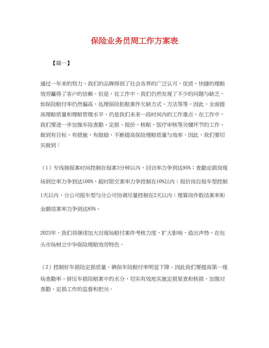 2023年保险业务员周工作计划表.docx_第1页