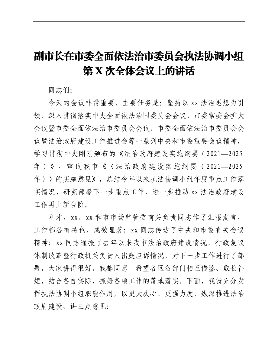 副市长在市委全面依法治市委员会执法协调小组第X次全体会议上的讲话.doc_第1页