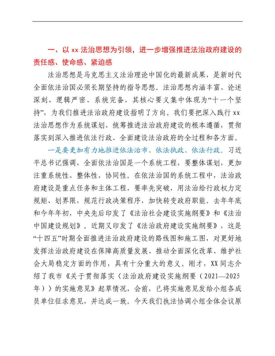 副市长在市委全面依法治市委员会执法协调小组第X次全体会议上的讲话.doc_第2页