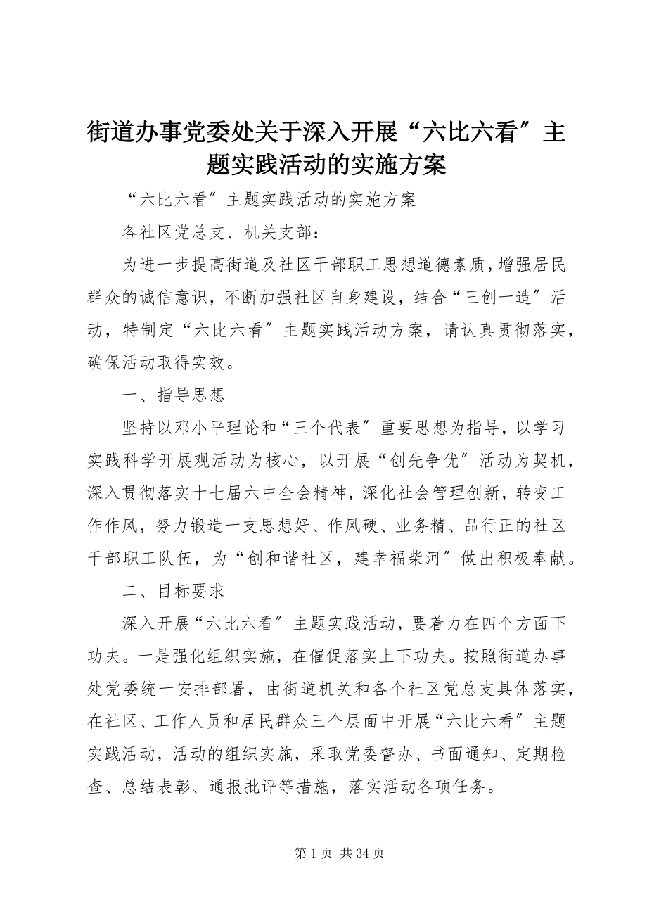 2023年街道办事党委处关于深入开展“六比六看”主题实践活动的实施方案.docx_第1页