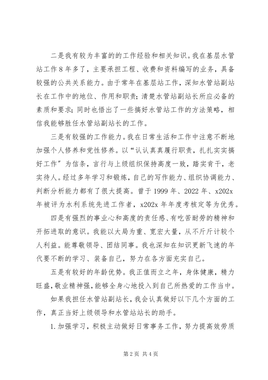 2023年水管站副站长竞岗精彩演讲稿.docx_第2页