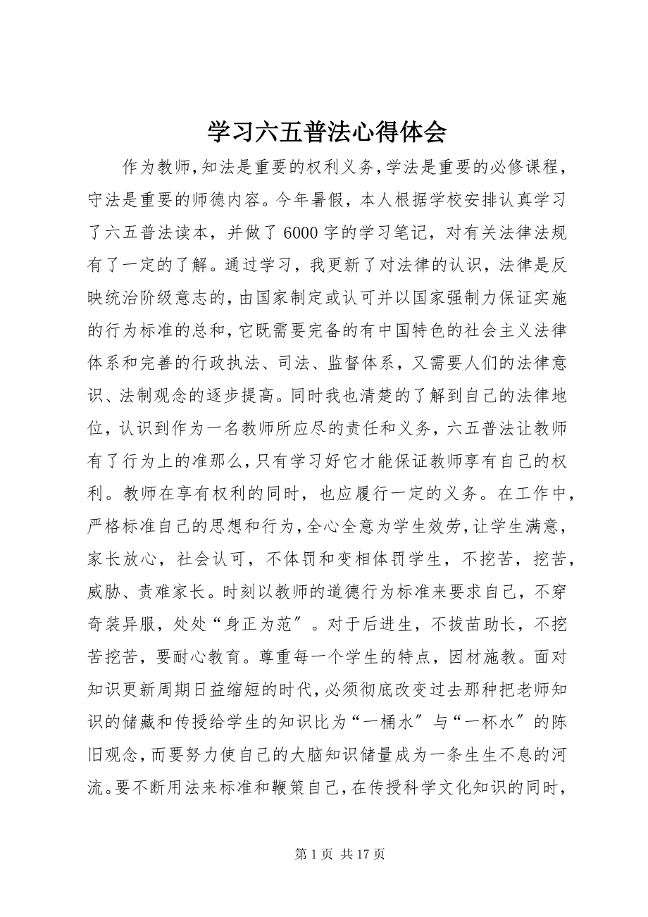 2023年学习《六五普法》心得体会.docx_第1页